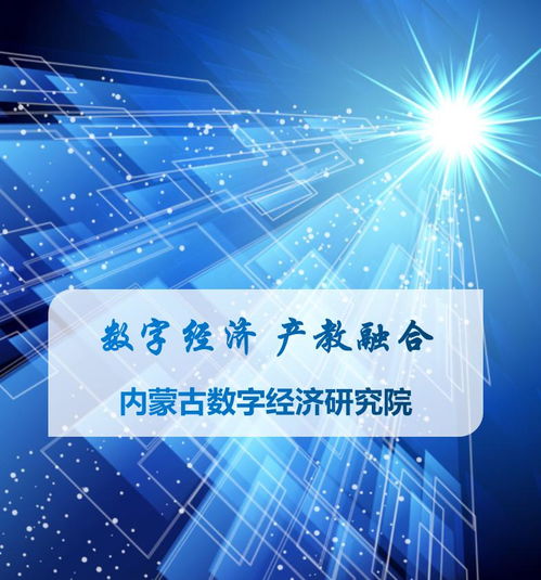 数字经济产教融合 科技咨询赋能内蒙古，共绘绿色数字未来