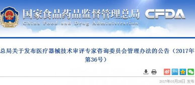 总局关于发布医疗器械技术审评专家咨询委员会管理办法的公告 2017年第36号